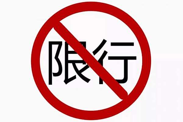 【技术速递】东莞外地车牌限行规定