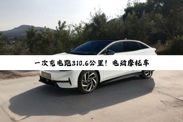 一次充电跑310.6公里！电动摩托车续航最长吉尼斯世界纪录诞生
