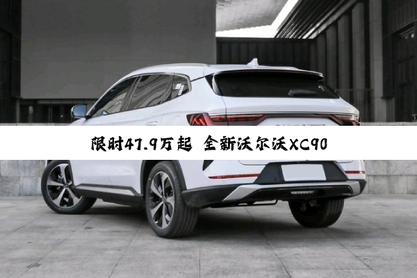 限时47.9万起 全新沃尔沃XC90上市 官方放言：安全是一种信仰