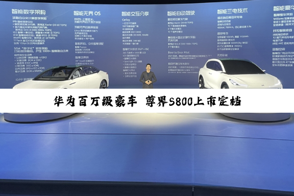 华为百万级豪车 尊界S800上市定档：内饰部分细节提前曝光