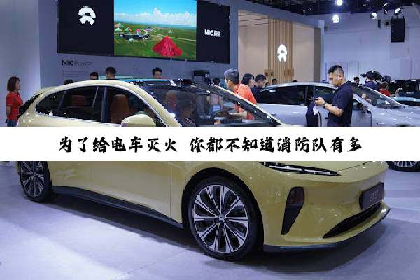 为了给电车灭火 你都不知道消防队有多拼
