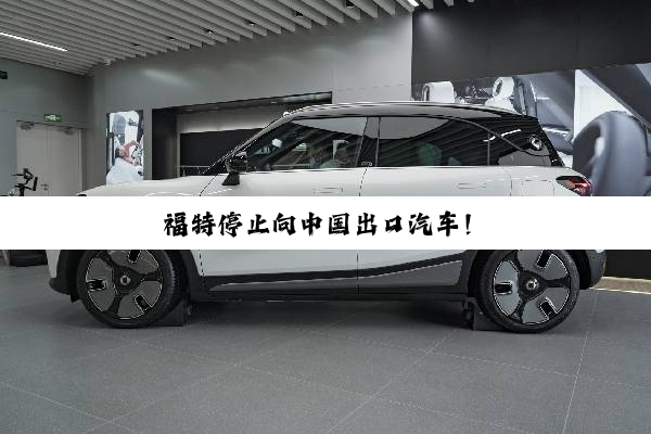 福特停止向中国出口汽车！