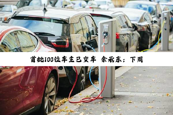 首批100位车主已交车 余承东：下周起问界M8将在全国大范围交付