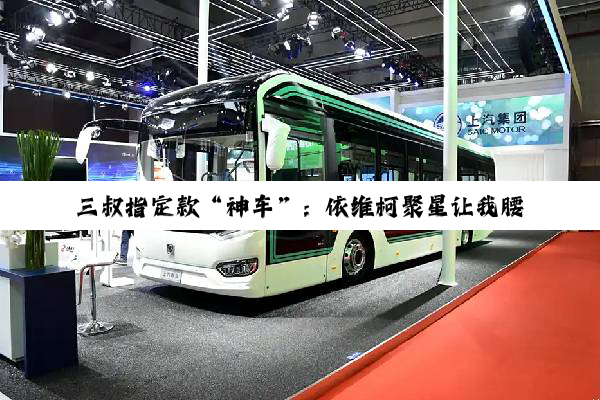 三叔指定款“神车”：依维柯聚星让我腰不酸腿不疼爬山更有劲