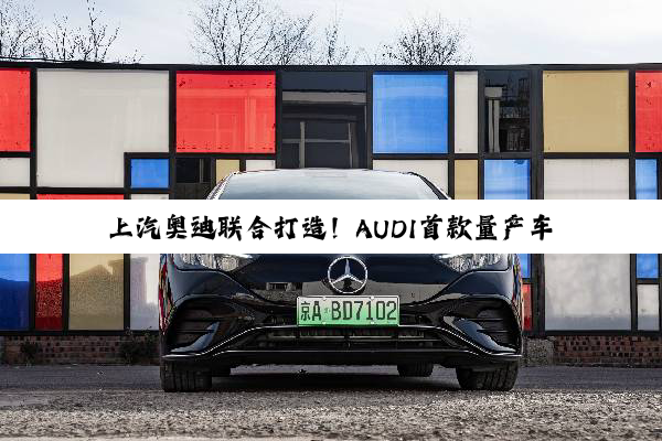 上汽奥迪联合打造！AUDI首款量产车E5 Sportback全球首发
