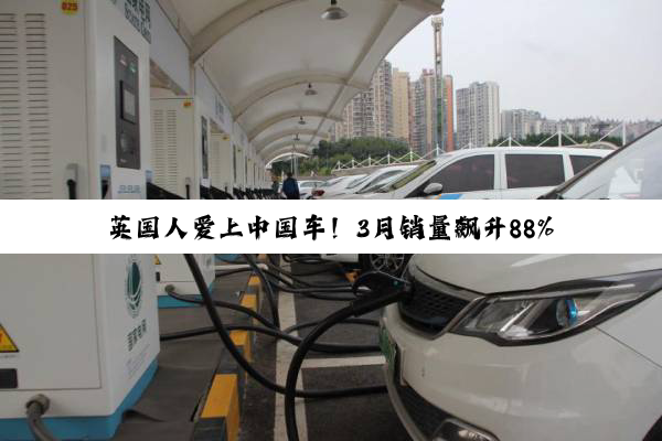英国人爱上中国车！3月销量飙升88% 比亚迪、名爵大受欢迎