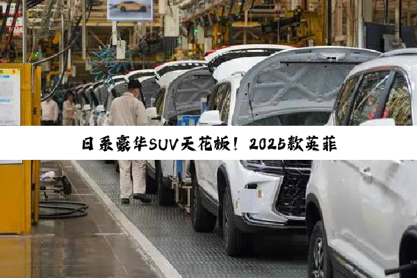 日系豪华SUV天花板！2025款英菲尼迪QX80上市：119.8万起售