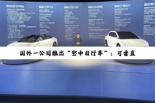 国外一公司推出“空中自行车”：可垂直起飞、极速200公里/时