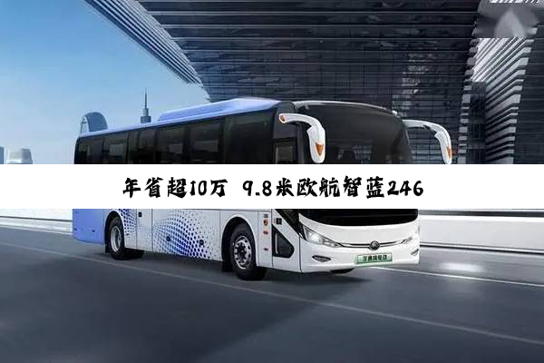 年省超10万 9.8米欧航智蓝246度电新能源卡车降本立竿见影