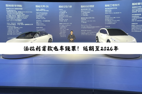 法拉利首款电车跳票！延期至2026年春季发布