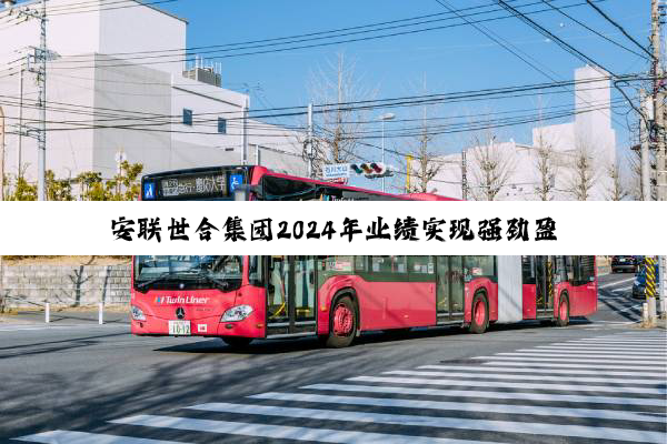 安联世合集团2024年业绩实现强劲盈利，营收突破百亿欧元大关