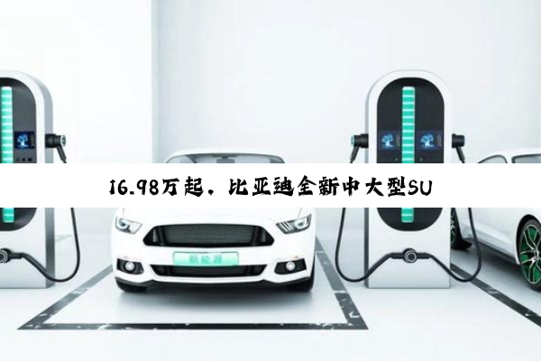 16.98万起，比亚迪全新中大型SUV海狮07DM-i正式上市