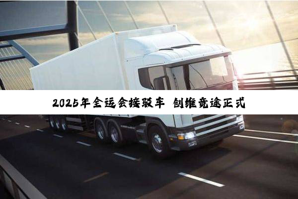 2025年全运会接驳车 创维竞途正式交付