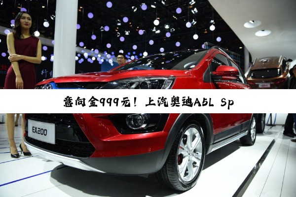 意向金999元！上汽奥迪A5L Sportback开启无价格“盲订”