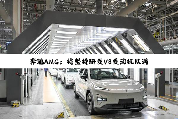 奔驰AMG：将坚持研发V8发动机以满足客户的情怀与梦想