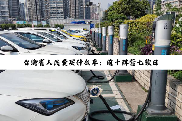 台湾省人民爱买什么车：前十阵营七款日系车 丰田是最爱