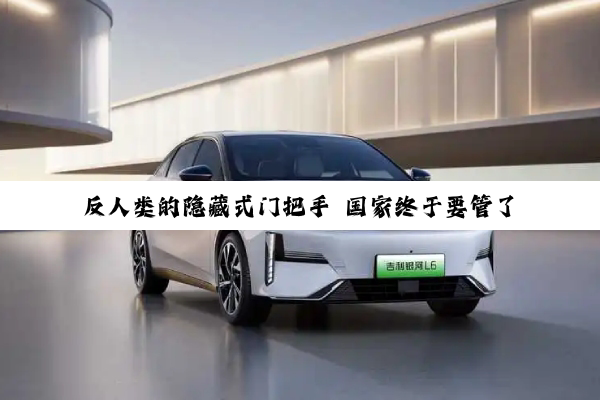 反人类的隐藏式门把手 国家终于要管了