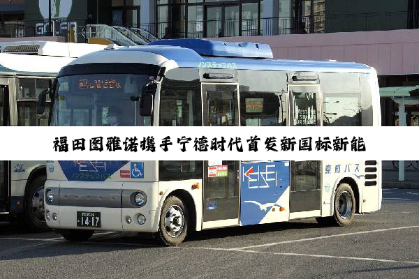 福田图雅诺携手宁德时代首发新国标新能源物流车