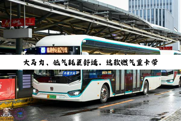 大马力、低气耗更舒适，这款燃气重卡带您创赢干线运输