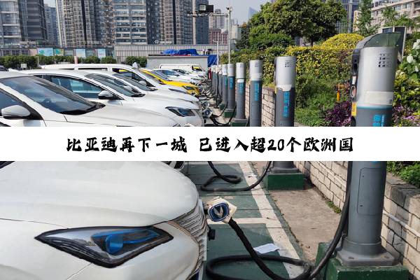比亚迪再下一城 已进入超20个欧洲国家