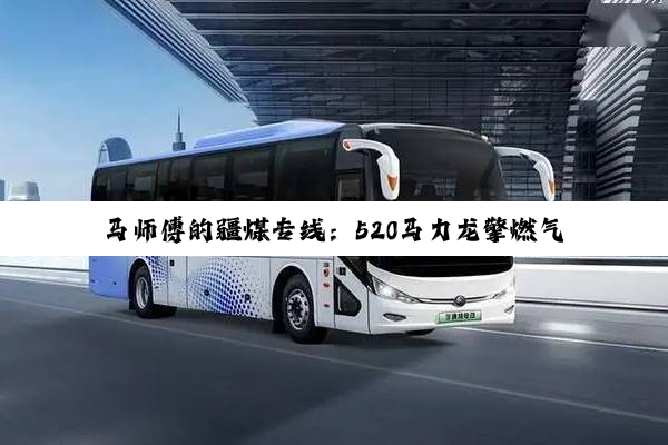 马师傅的疆煤专线：520马力龙擎燃气车，29.7kg气耗跑赢1100公里！