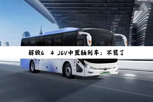 解放6×4 J6V中置轴列车：不装了，我摊牌了！