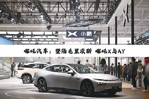 哪吒汽车：登陆毛里求斯 哪吒X与AYA车型同时开售