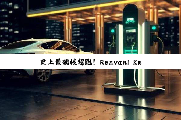 史上最硬核超跑！Rezvani Knight官图泄露：兰博基尼穿上防弹衣