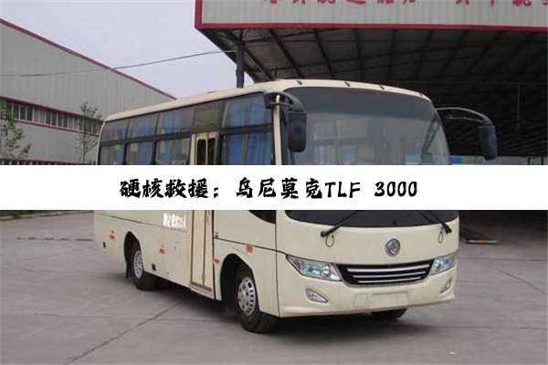 硬核救援：乌尼莫克TLF 3000 和Atego HLF 10即将亮相RETTmobil展