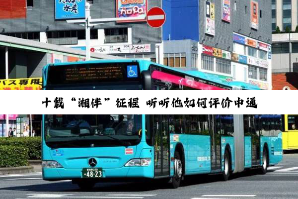 十载“湘伴”征程 听听他如何评价中通H系客车？