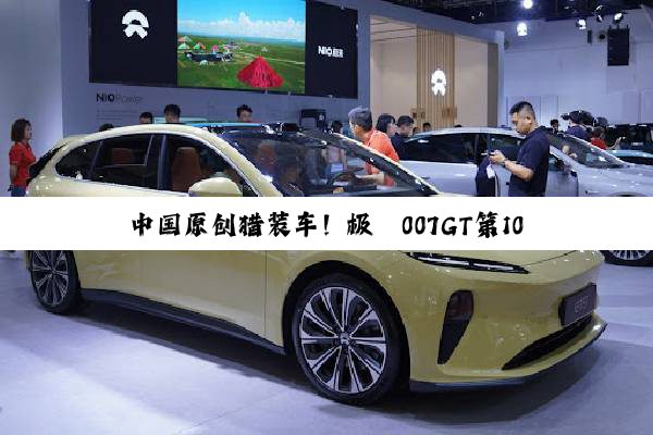 中国原创猎装车！极氪007GT第10000台量产车下线交付