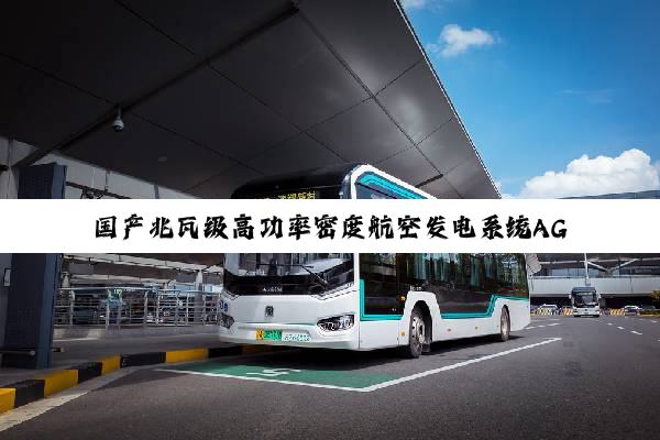 国产兆瓦级高功率密度航空发电系统AGS1000发布，性能达到国际一流水平
