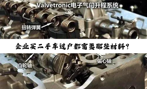 企业买二手车过户都需要那些材料？