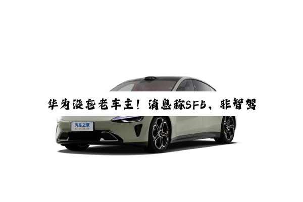 华为没忘老车主！消息称SF5、非智驾版问界M5/M7置换或增购直减4万