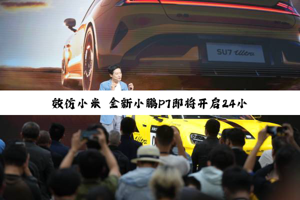 效仿小米 全新小鹏P7即将开启24小时耐力测试