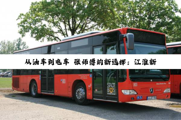 从油车到电车 张师傅的新选择：江淮新能源ES9 让货运更自由