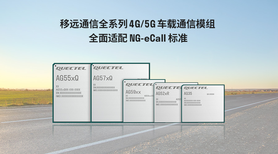 移远通信推出自研NG-eCall QuecOpen方案,助力汽车安全新标准加速落地