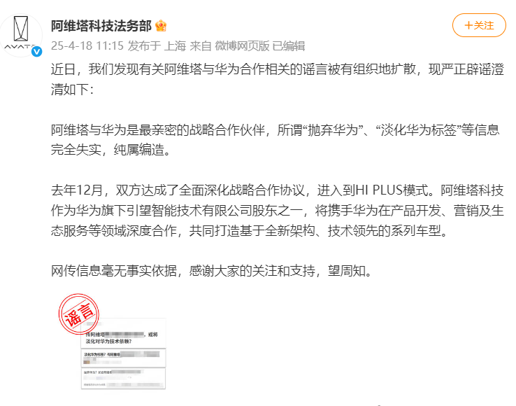 纯属编造,阿维塔回应“抛弃华为”“淡化华为标签”
