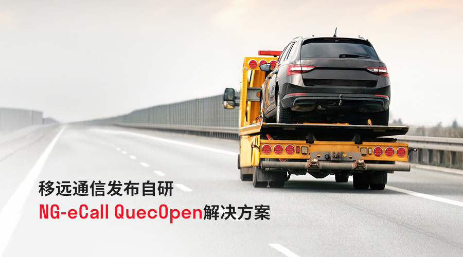 移远通信推出自研NG-eCall QuecOpen方案，助力汽车安全新标准加速落地