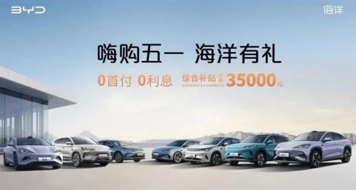 五一假期车市火爆!比亚迪“大放价”新增订单10万辆