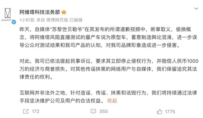 索赔1000万元! 阿维塔起诉造谣自媒体