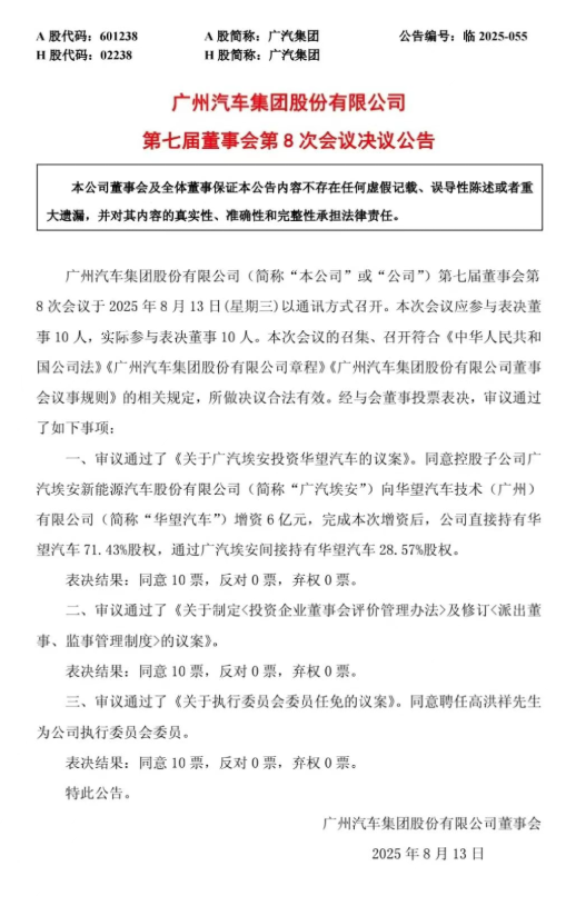 广汽集团同意：广汽埃安向华望汽车增资6亿元