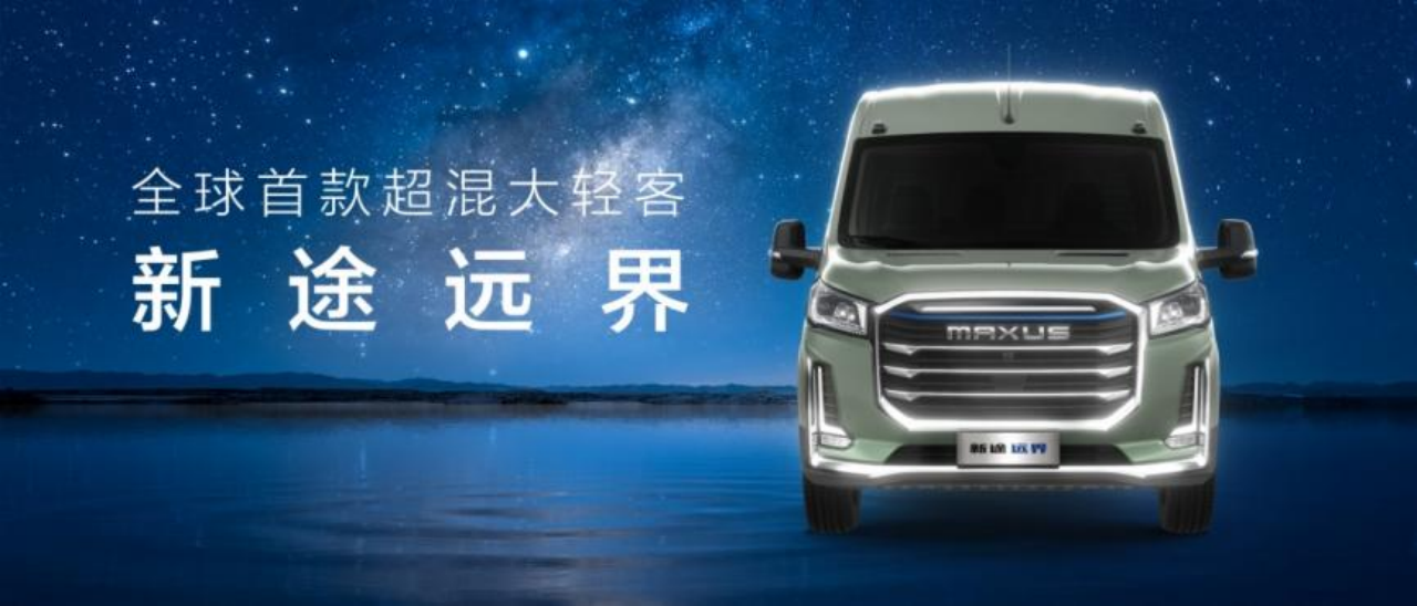 可改装、可房车,“全球首款超混大轻客”上汽大通新途远界上市