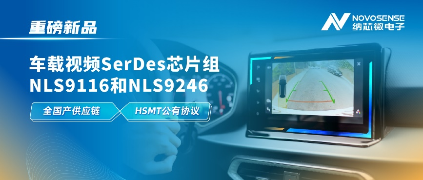 纳芯微推出车载视频SerDes芯片组NLS9116和NLS9246