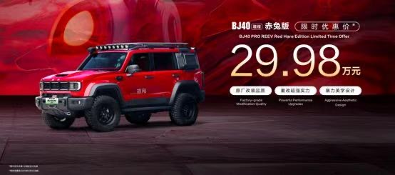 BJ40增程赤兔版上海车展发布,周鸿祎喜提新车