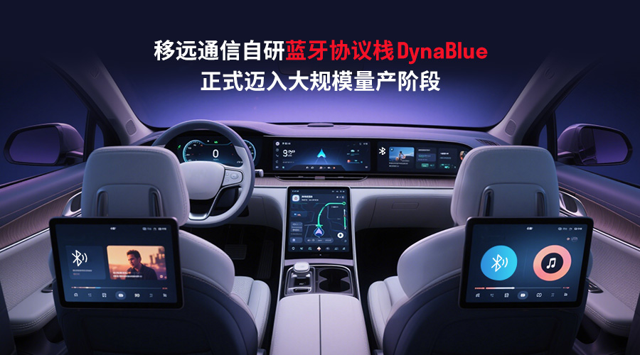 2025上海车展 | 移远通信DynaBlue蓝牙协议栈量产落地，赋能智能座舱无缝互联新生态