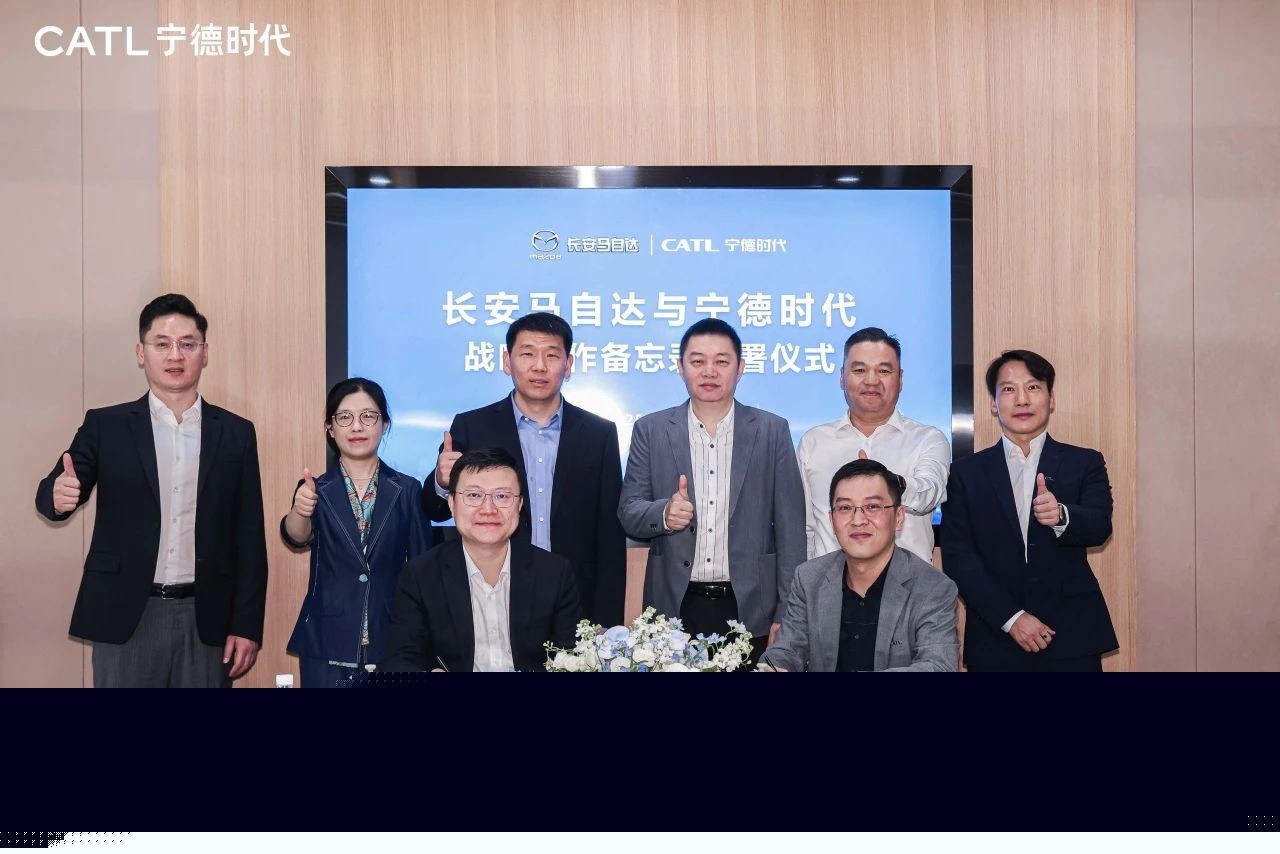 宁德时代与长安马自达签署合作备忘录