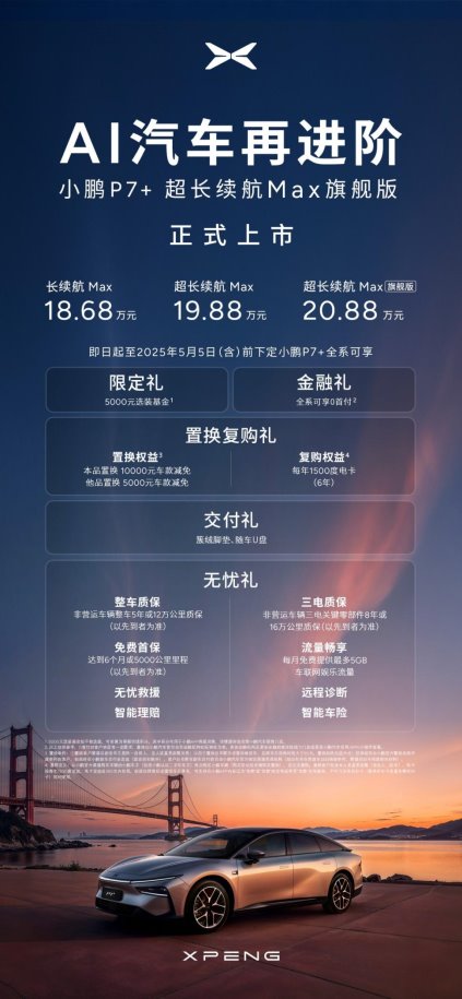 AI汽车再进阶,小鹏P7+超长续航Max旗舰版重磅上市,官方建议零售价20.88万元