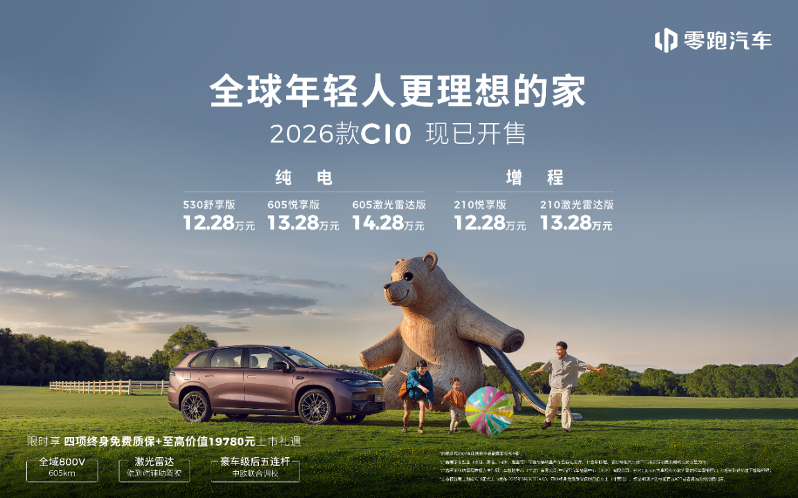 2026款零跑C10上市，12.28万元起售