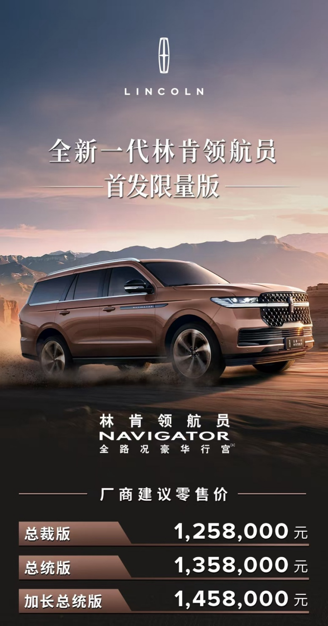 125.8万元起，全新林肯领航员首发限量版上市